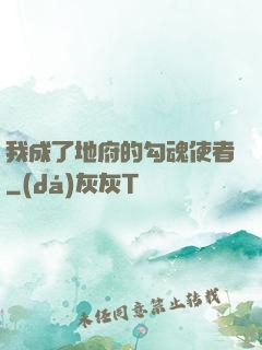 我成了地府的勾魂使者