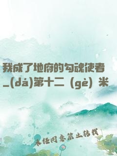 我成了地府的勾魂使者