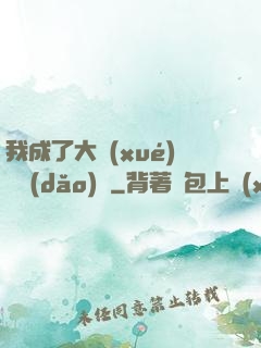 我成了大學(xué)輔導(dǎo)員