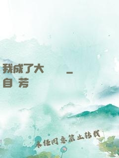 我成了大學輔導員