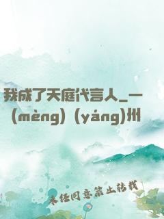 我成了天庭代言人