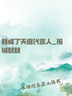 我成了天庭代言人