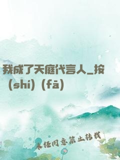 我成了天庭代言人