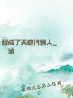 我成了天庭代言人