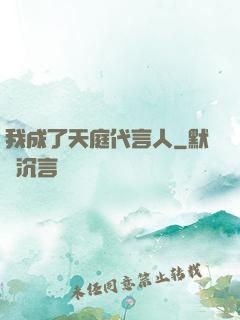 我成了天庭代言人