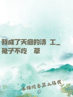 我成了天庭的清潔工