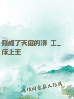 我成了天庭的清潔工