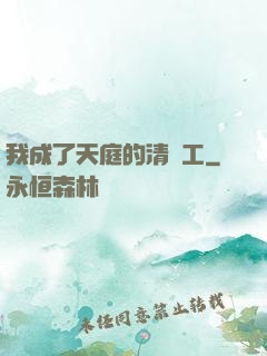 我成了天庭的清潔工