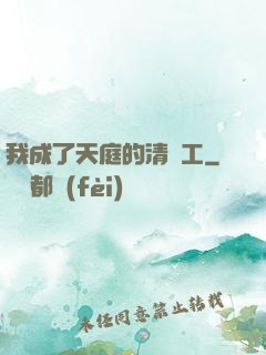 我成了天庭的清潔工