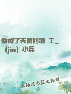 我成了天庭的清潔工