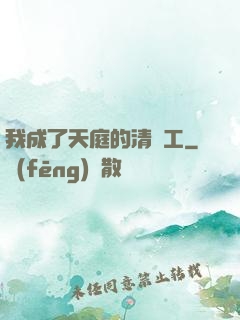 我成了天庭的清潔工