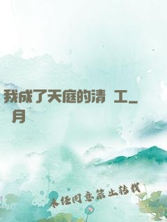 我成了天庭的清潔工