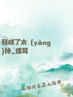 我成了太陽(yáng)神