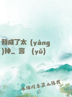我成了太陽(yáng)神