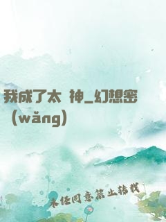 我成了太陽神