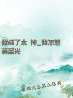 我成了太陽神
