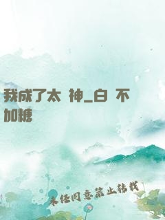 我成了太陽神