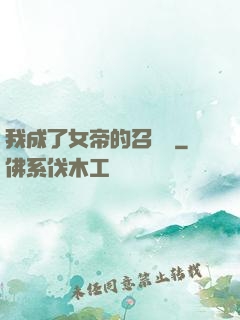 我成了女帝的召喚獸