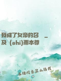 我成了女帝的召喚獸