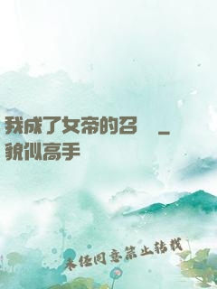 我成了女帝的召喚獸