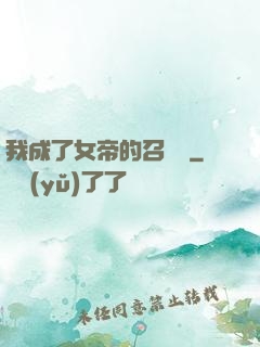 我成了女帝的召喚獸