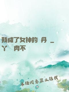 我成了女神的煉丹爐