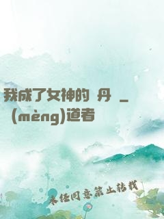 我成了女神的煉丹爐