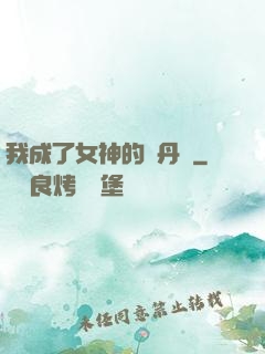 我成了女神的煉丹爐