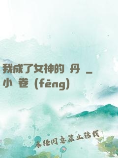 我成了女神的煉丹爐