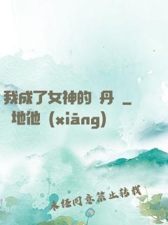 我成了女神的煉丹爐