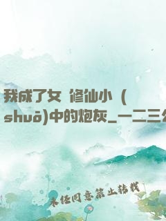 我成了女頻修仙小說(shuō)中的炮灰