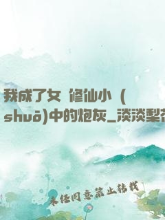 我成了女頻修仙小說(shuō)中的炮灰