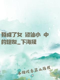 我成了女頻修仙小說中的炮灰