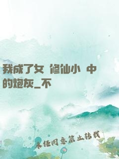 我成了女頻修仙小說中的炮灰