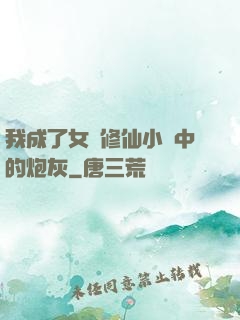 我成了女頻修仙小說中的炮灰