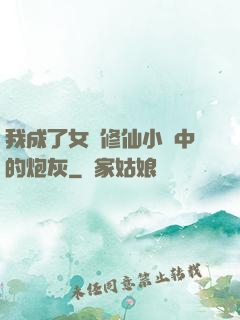 我成了女頻修仙小說中的炮灰