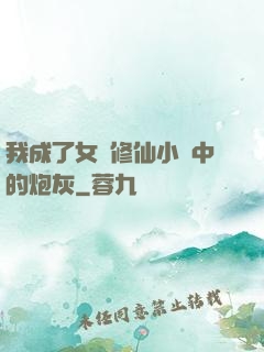 我成了女頻修仙小說中的炮灰