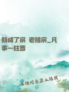 我成了宗門老祖宗