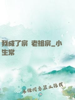 我成了宗門老祖宗