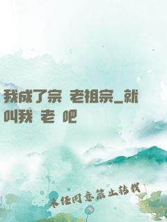 我成了宗門老祖宗