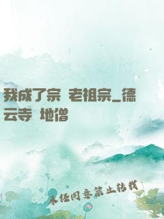 我成了宗門老祖宗