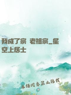 我成了宗門老祖宗