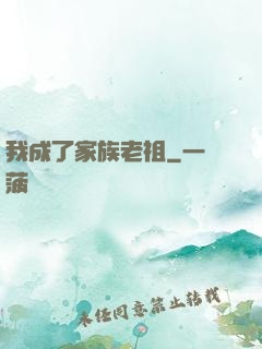 我成了家族老祖