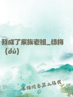 我成了家族老祖