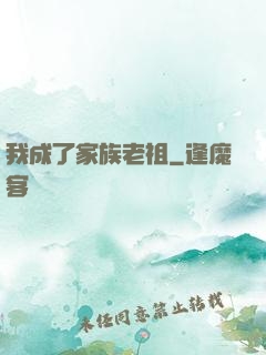 我成了家族老祖
