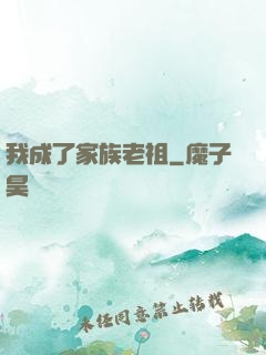 我成了家族老祖