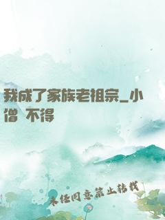 我成了家族老祖宗