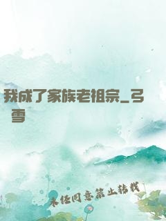 我成了家族老祖宗