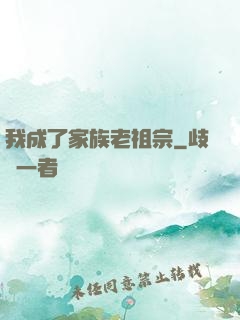 我成了家族老祖宗