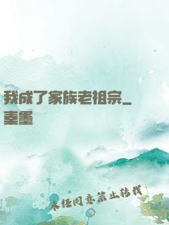 我成了家族老祖宗